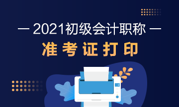 甘肃省2021年初级会计准考证什么时候打印